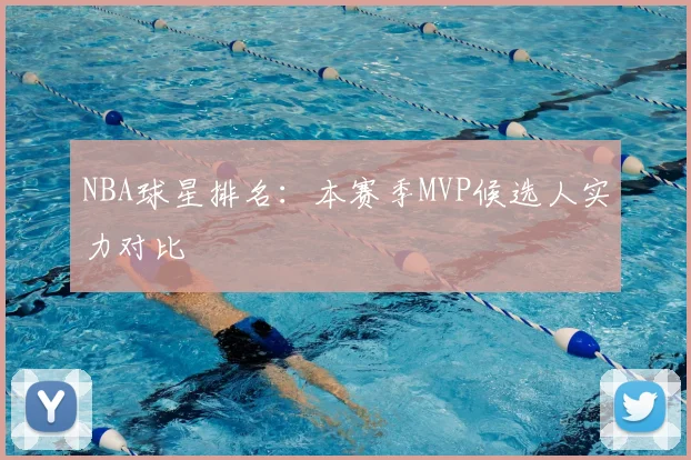 NBA球星排名：本赛季MVP候选人实力对比