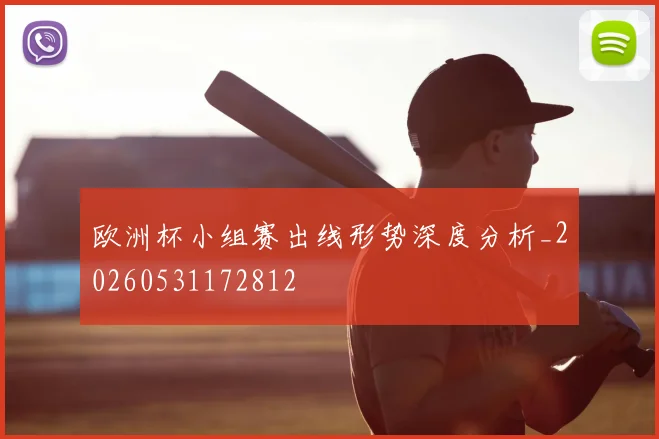 欧洲杯小组赛出线形势深度分析_20260531172812