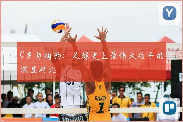 C罗与梅西：足球史上最伟大对手的深度对比