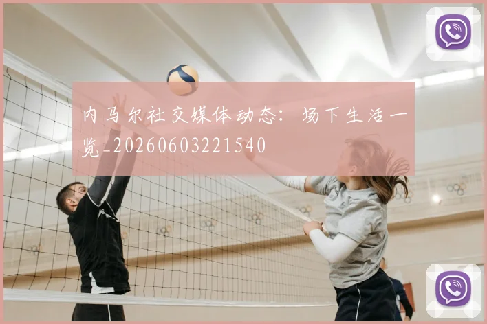 内马尔社交媒体动态：场下生活一览_20260603221540