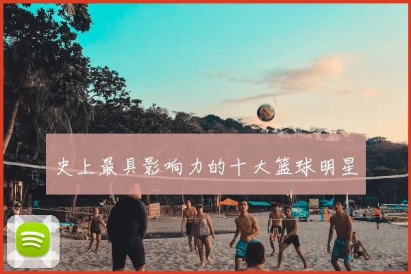 史上最具影响力的十大篮球明星