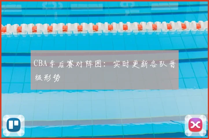 CBA季后赛对阵图：实时更新各队晋级形势