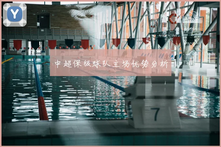 中超保级球队主场优势分析