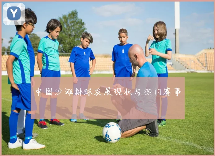 中国沙滩排球发展现状与热门赛事