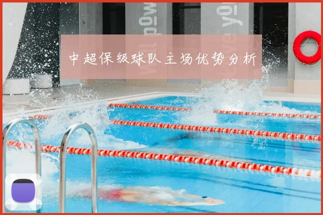 中超保级球队主场优势分析
