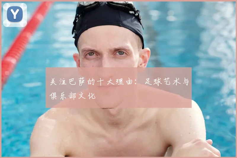 关注巴萨的十大理由：足球艺术与俱乐部文化