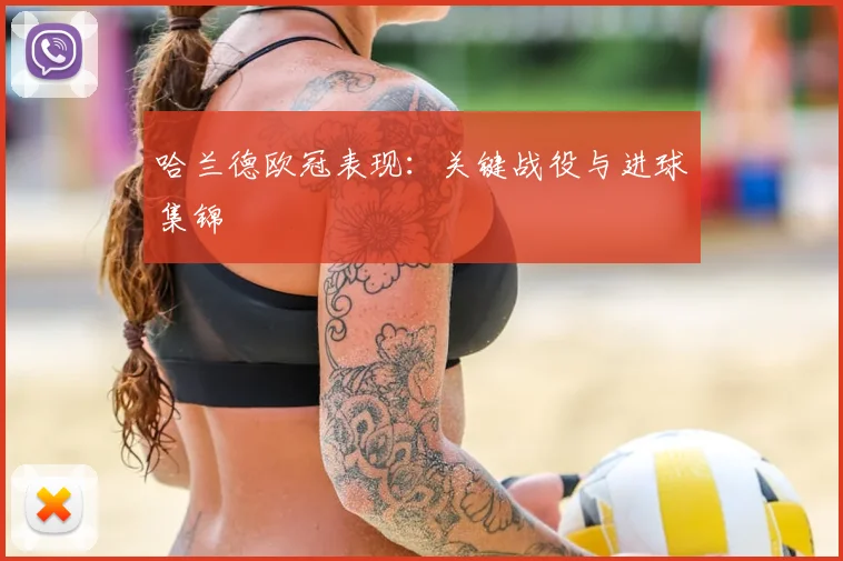 哈兰德欧冠表现：关键战役与进球集锦
