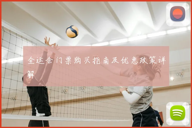 全运会门票购买指南及优惠政策详解