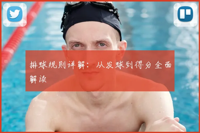 排球规则详解：从发球到得分全面解读