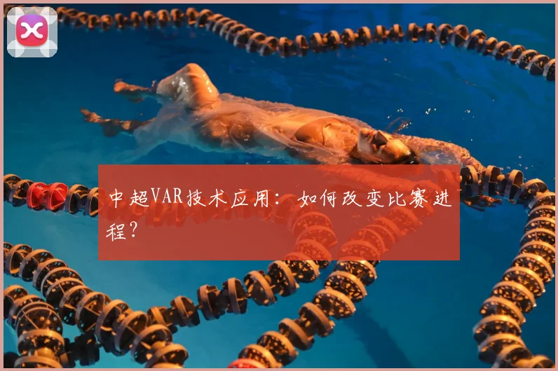 中超VAR技术应用：如何改变比赛进程？
