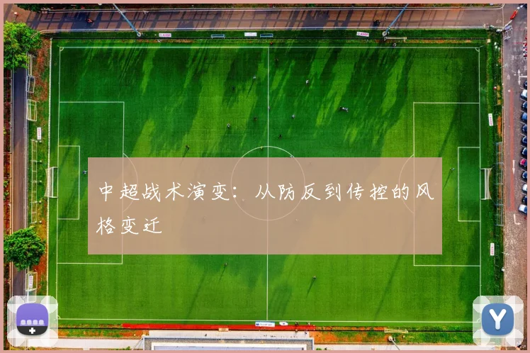 中超战术演变:从防反到传控的风格变迁
