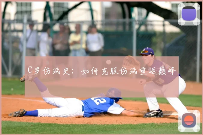 C罗伤病史：如何克服伤病重返巅峰