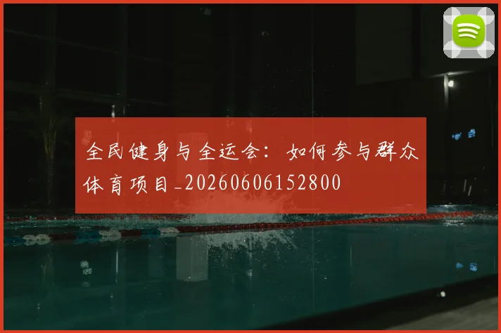 全民健身与全运会：如何参与群众体育项目_20260606152800