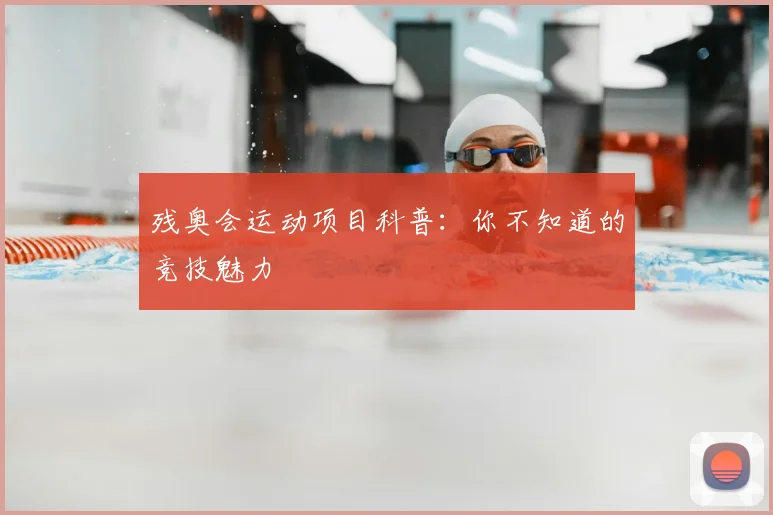 残奥会运动项目科普:你不知道的竞技魅力