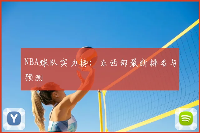 NBA球队实力榜：东西部最新排名与预测