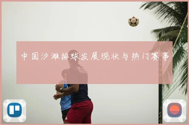 中国沙滩排球发展现状与热门赛事