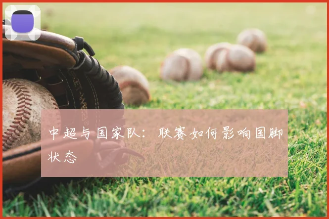 中超与国家队：联赛如何影响国脚状态