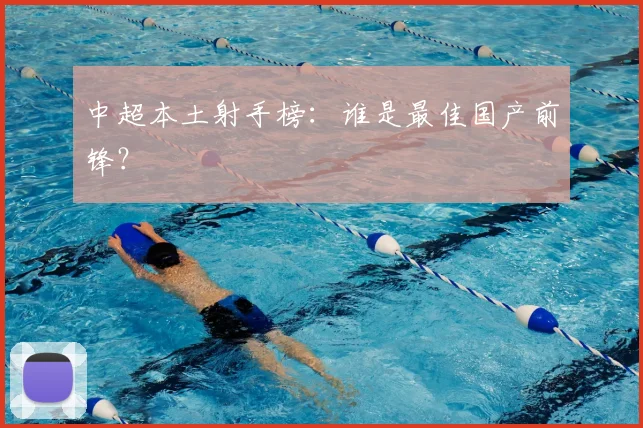中超本土射手榜：谁是最佳国产前锋？