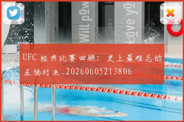 UFC 经典比赛回顾：史上最难忘的五场对决_20260605213806