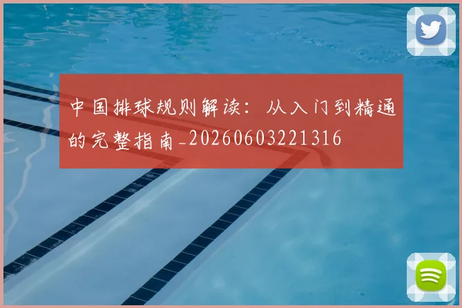 中国排球规则解读：从入门到精通的完整指南_20260603221316