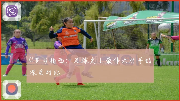 C罗与梅西：足球史上最伟大对手的深度对比