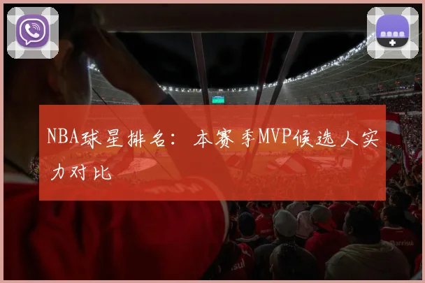 NBA球星排名：本赛季MVP候选人实力对比