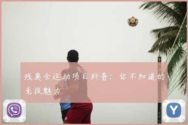 残奥会运动项目科普：你不知道的竞技魅力