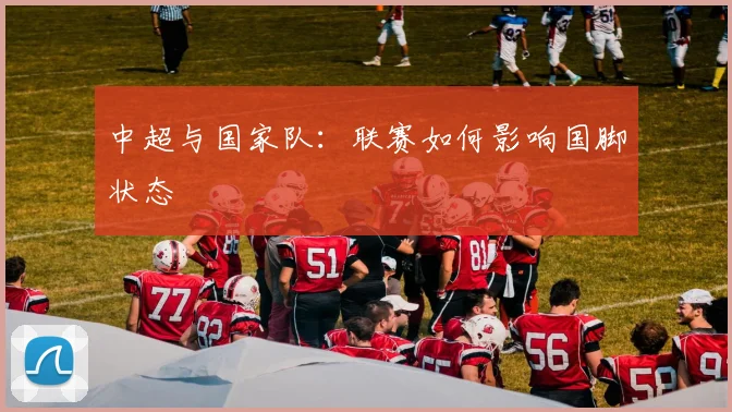 中超与国家队：联赛如何影响国脚状态