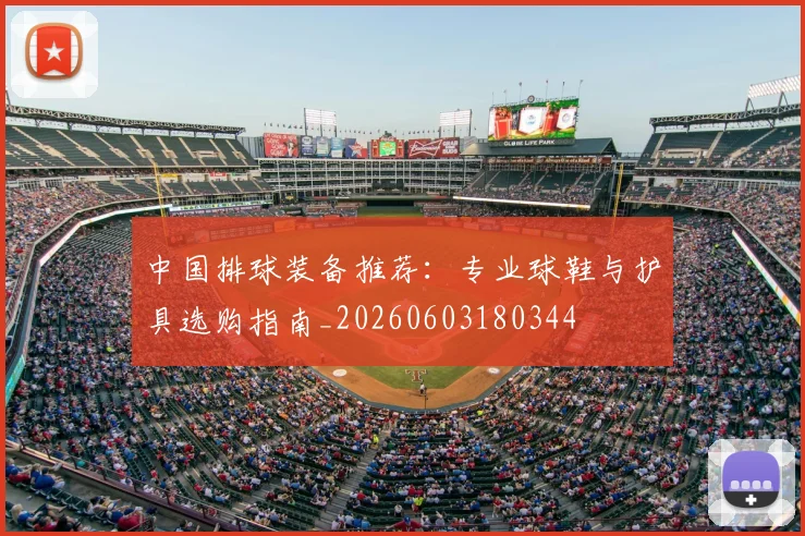 中国排球装备推荐:专业球鞋与护具选购指南_20260603180344
