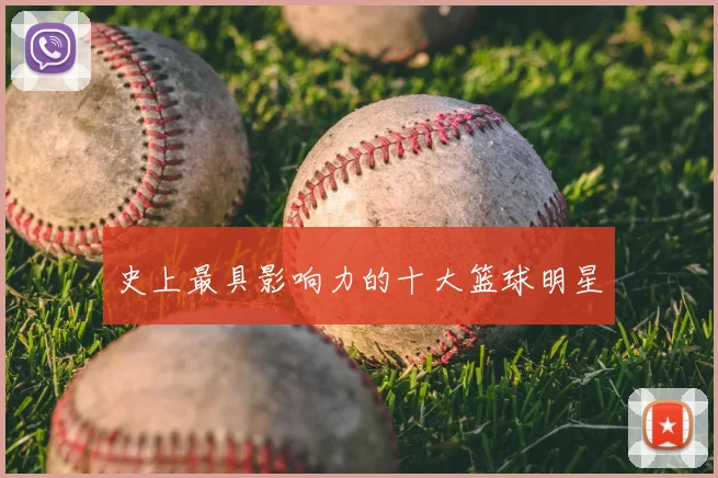 史上最具影响力的十大篮球明星
