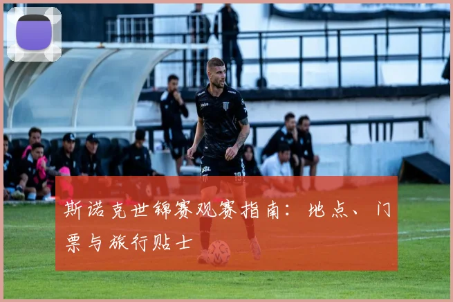 斯诺克世锦赛观赛指南:地点、门票与旅行贴士