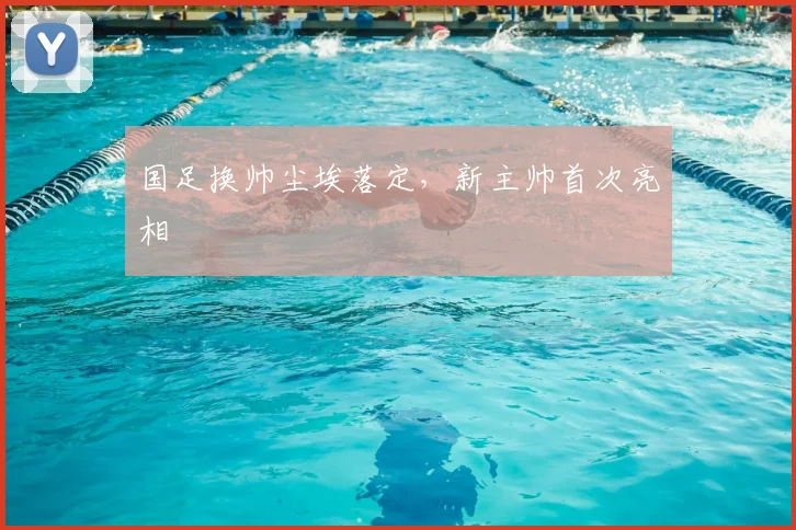 国足换帅尘埃落定，新主帅首次亮相