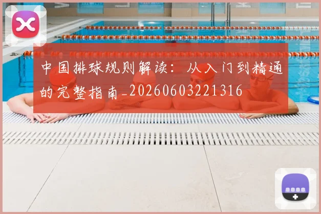 中国排球规则解读:从入门到精通的完整指南_20260603221316