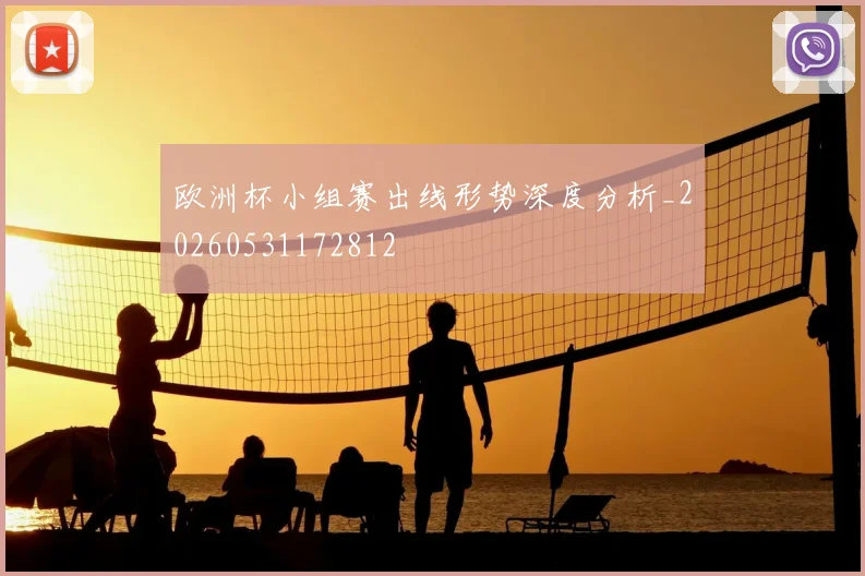 欧洲杯小组赛出线形势深度分析_20260531172812